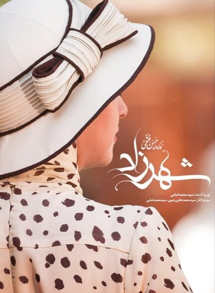 دانلود سریال  شهرزاد