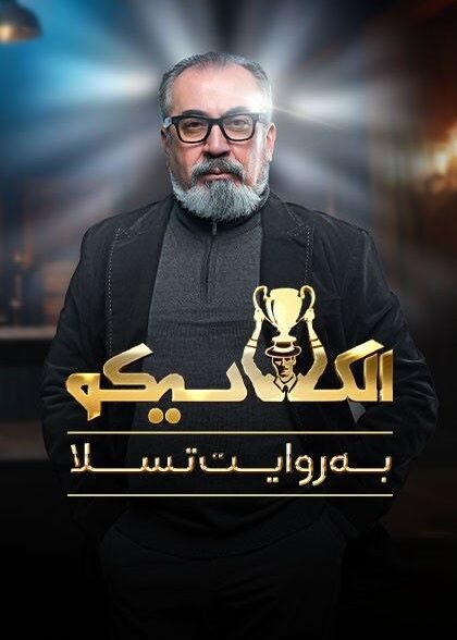 الکلاسیکو – قسمت صفر