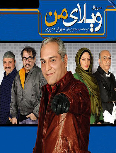سریال ویلای من ساخته مهران مدیری