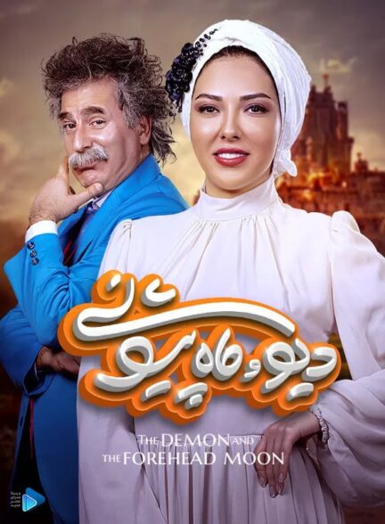 دانلود سریال دیو و ماه پیشونی