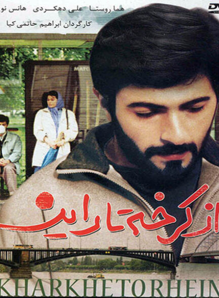 از کرخه تا راین