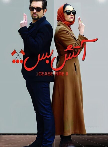 آتش بس 2