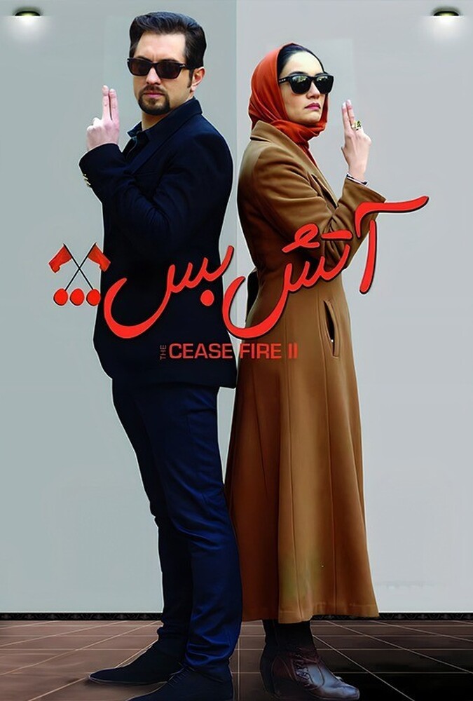 دانلود فیلم آتش بس 2