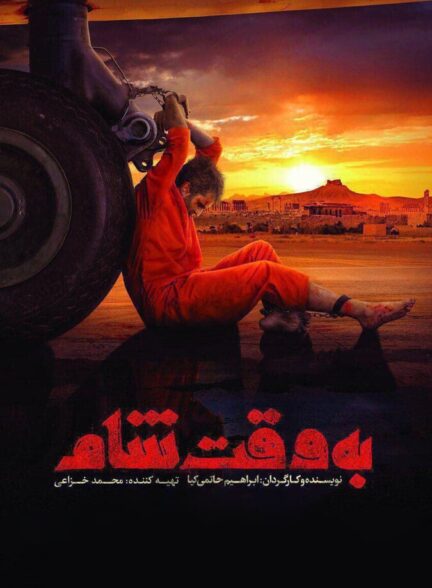 به وقت شام