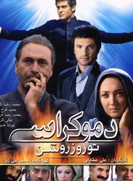 دموکراسی تو روز روشن