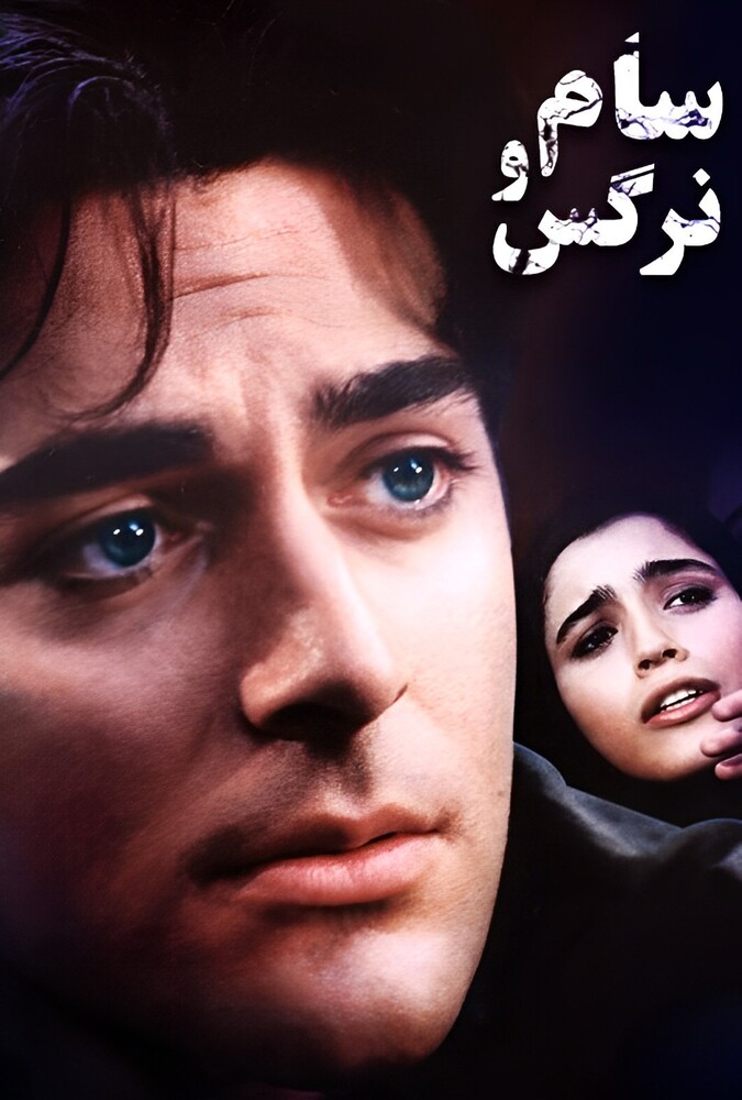 سام و نرگس