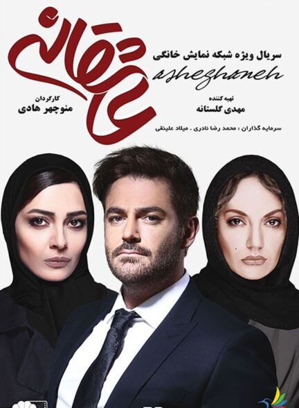 عاشقانه
