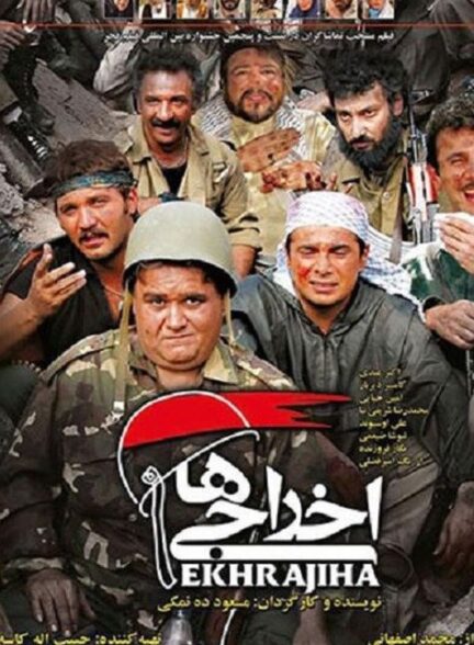 فیلم اخراجی ها