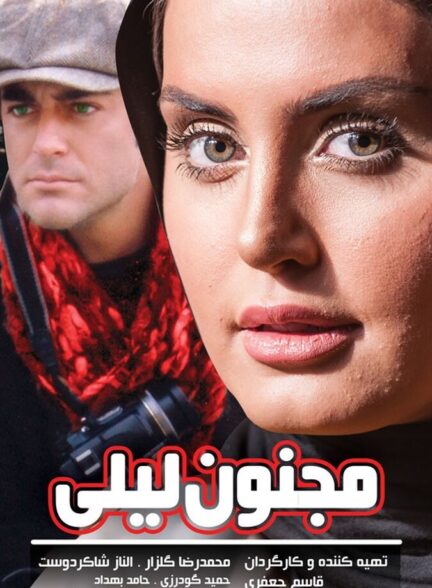 مجنون لیلی