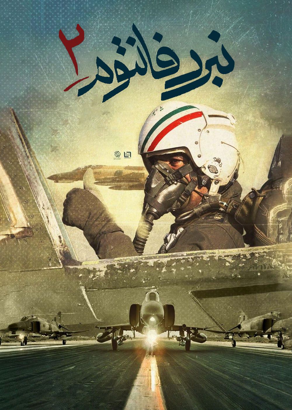 مستند نبرد فانتوم 2
