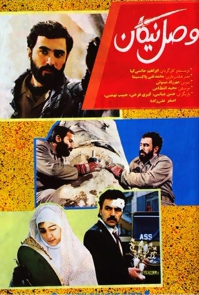 دانلود فیلم سینمایی وصل نیکان ساخته ابراهیم حاتمی کیا