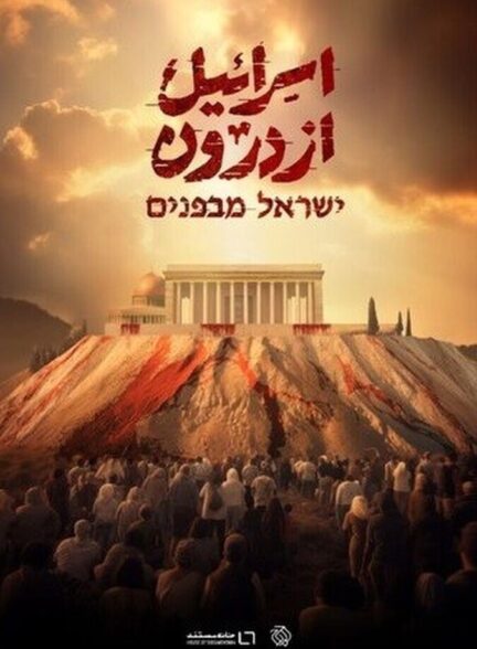 سریال اسرائیل از درون