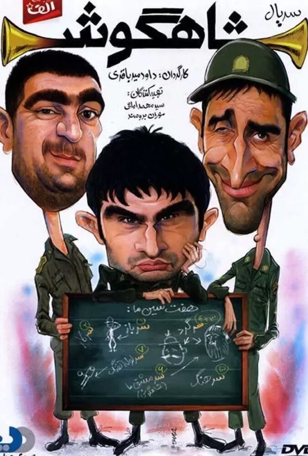 سریال شاهگوش