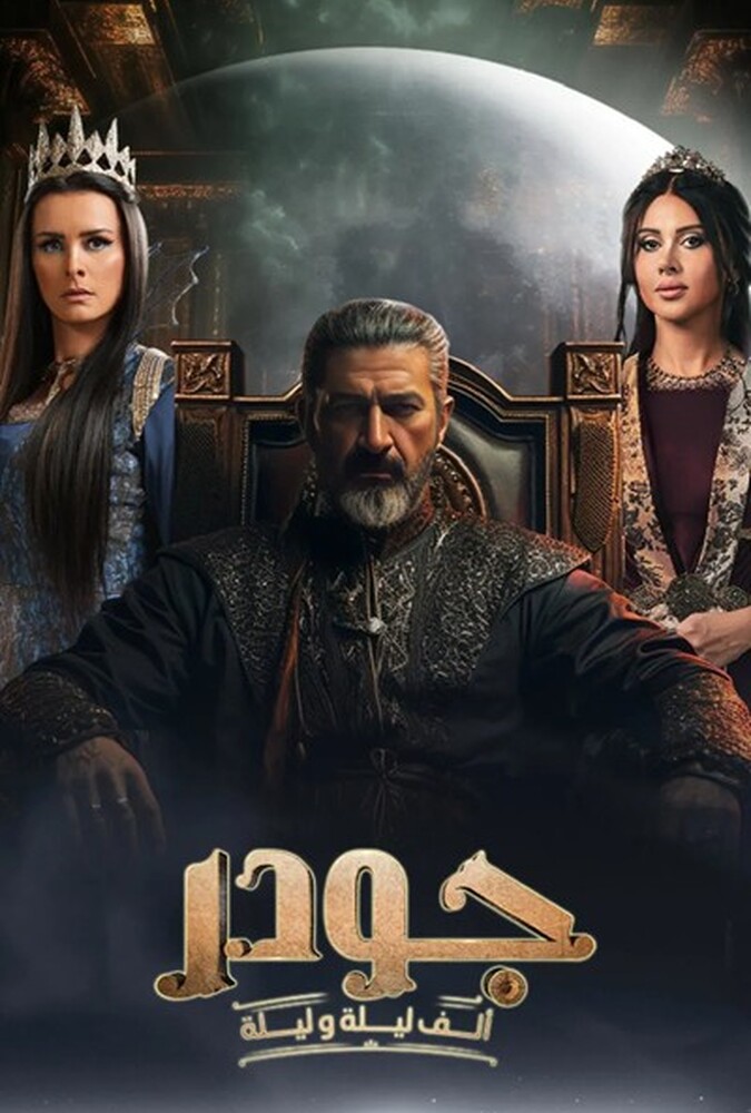 سریال جودر